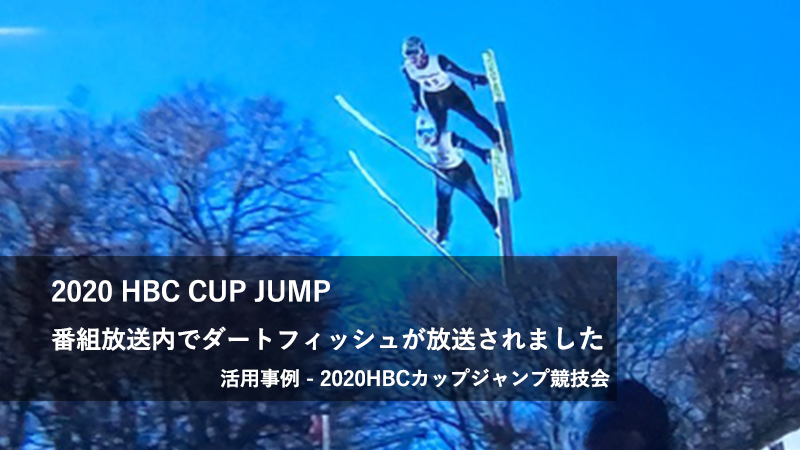 ダートフィッシュ導入事例｜全日本スキー連盟A級公認　第62回HBCカップジャンプ様
