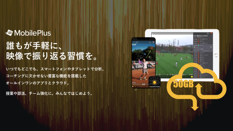 myDartfish Mobile Plus｜誰もが手軽にスポーツの映像をアプリで分析